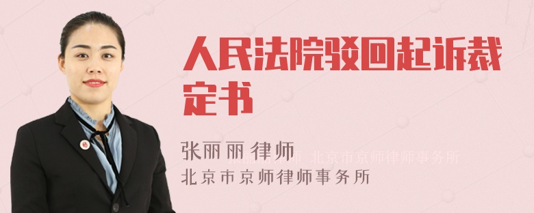 人民法院驳回起诉裁定书