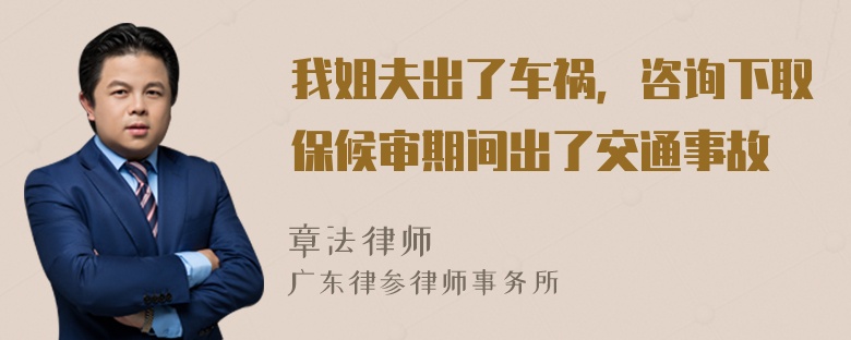 我姐夫出了车祸，咨询下取保候审期间出了交通事故