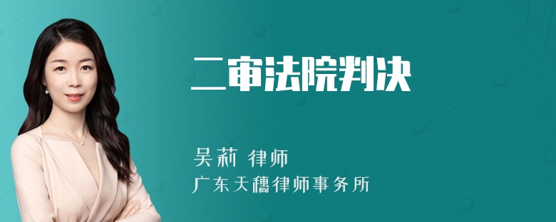 二审法院判决