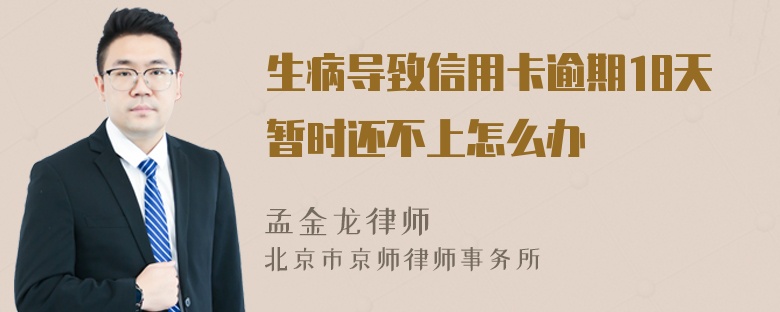 生病导致信用卡逾期18天暂时还不上怎么办