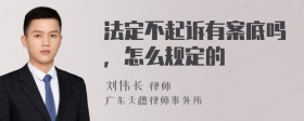 法定不起诉有案底吗，怎么规定的