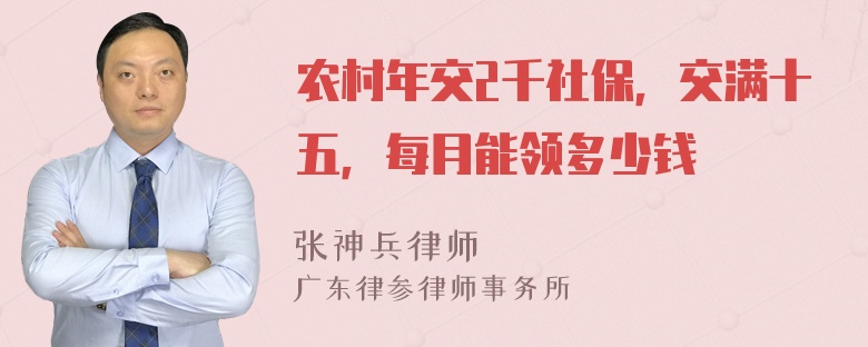 农村年交2千社保，交满十五，每月能领多少钱