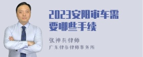 2023安阳审车需要哪些手续