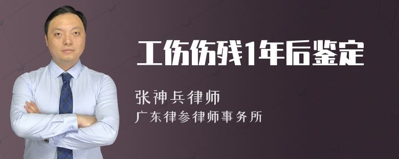 工伤伤残1年后鉴定