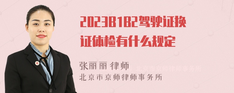 2023B1B2驾驶证换证体检有什么规定