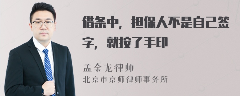 借条中，担保人不是自己签字，就按了手印