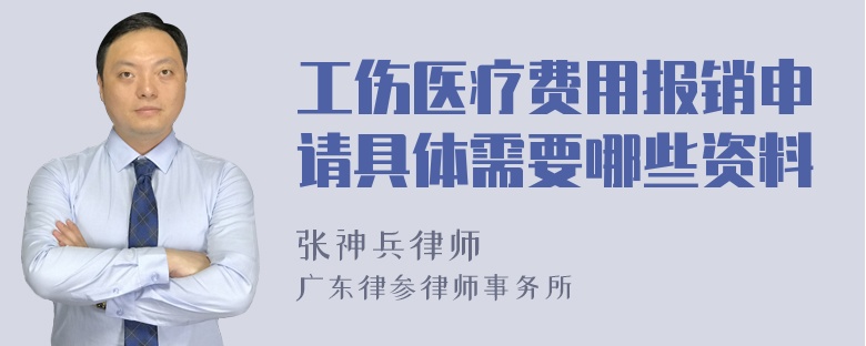 工伤医疗费用报销申请具体需要哪些资料