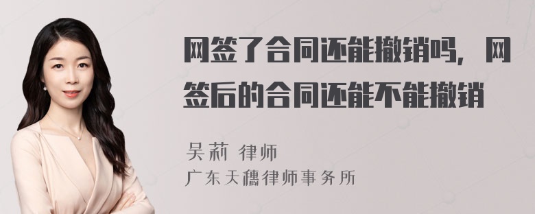 网签了合同还能撤销吗，网签后的合同还能不能撤销