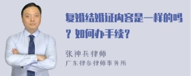 复婚结婚证内容是一样的吗？如何办手续？