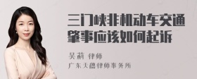 三门峡非机动车交通肇事应该如何起诉