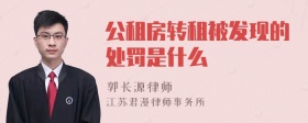 公租房转租被发现的处罚是什么