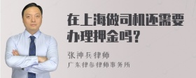 在上海做司机还需要办理押金吗？