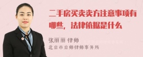 二手房买卖卖方注意事项有哪些，法律依据是什么