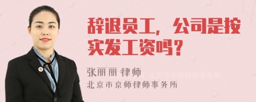 辞退员工，公司是按实发工资吗？