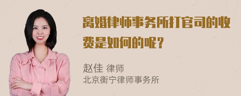 离婚律师事务所打官司的收费是如何的呢？