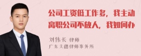 公司工资低工作多，我主动离职公司不放人，我如何办