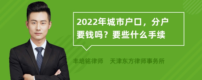 2022年城市户口，分户要钱吗？要些什么手续