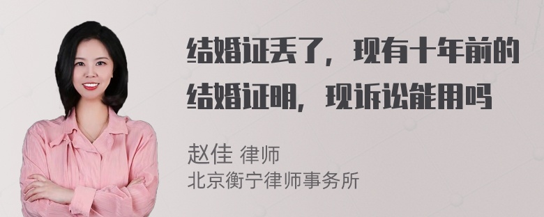 结婚证丢了，现有十年前的结婚证明，现诉讼能用吗