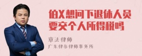 伯X想问下退休人员要交个人所得税吗