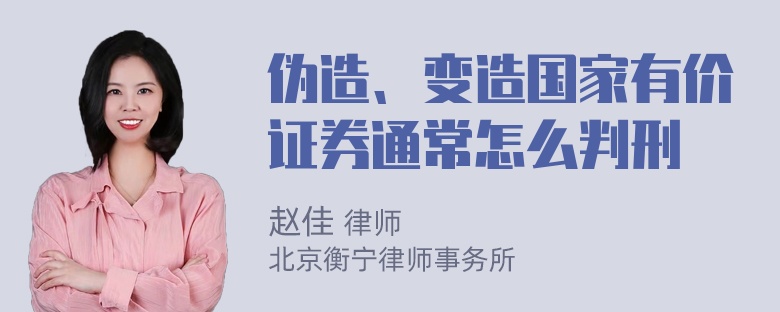 伪造、变造国家有价证券通常怎么判刑