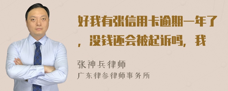 好我有张信用卡逾期一年了，没钱还会被起诉吗，我