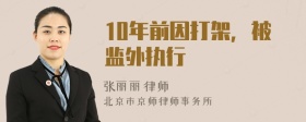 10年前因打架，被监外执行