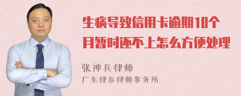 生病导致信用卡逾期10个月暂时还不上怎么方便处理