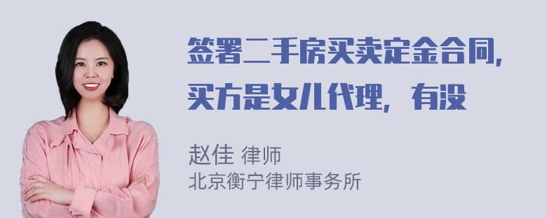 签署二手房买卖定金合同，买方是女儿代理，有没