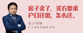 房子卖了，买方要求户口迁出，怎么迁。