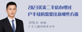 2023买卖二手房办理过户手续的需要注意哪些方面