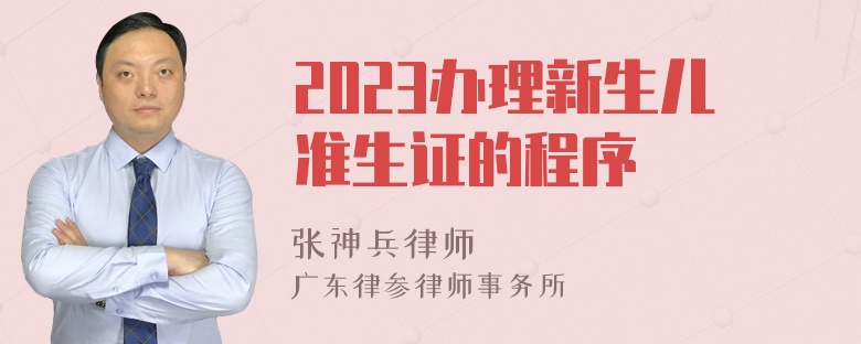 2023办理新生儿准生证的程序