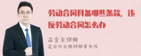 劳动合同具备哪些条款，违反劳动合同怎么办