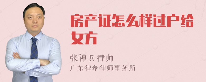 房产证怎么样过户给女方