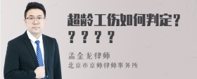 超龄工伤如何判定？？？？？