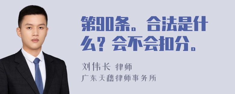 第90条。合法是什么？会不会扣分。