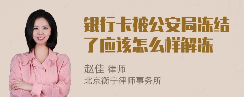 银行卡被公安局冻结了应该怎么样解冻