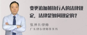 变更追加被执行人的法律规定，法律是如何规定的？