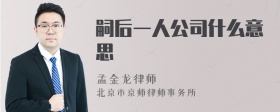 嗣后一人公司什么意思