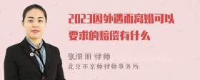 2023因外遇而离婚可以要求的赔偿有什么