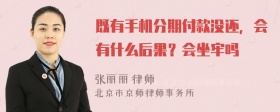 既有手机分期付款没还，会有什么后果？会坐牢吗