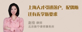 上海人才引进落户，配偶随迁有无学历要求