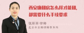 西安廉租房怎么样才能租，都需要什么手续要求