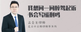 我想问一问醉驾起诉书会写缓刑吗