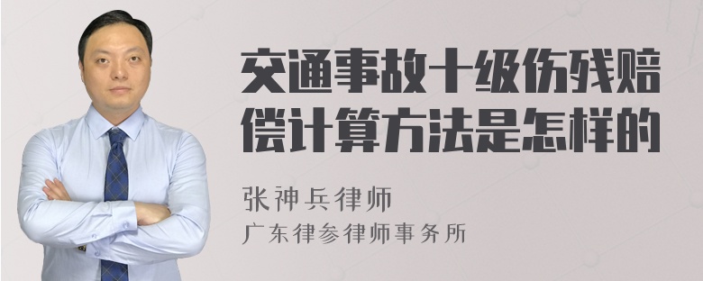 交通事故十级伤残赔偿计算方法是怎样的