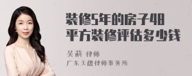 装修5年的房子48平方装修评估多少钱