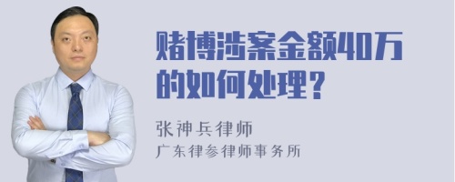 赌博涉案金额40万的如何处理？