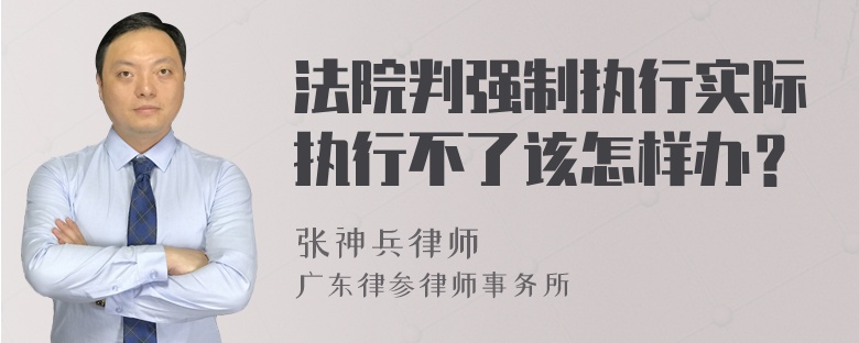 法院判强制执行实际执行不了该怎样办？