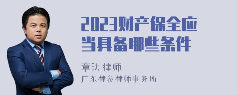 2023财产保全应当具备哪些条件