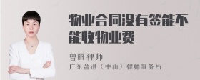 物业合同没有签能不能收物业费