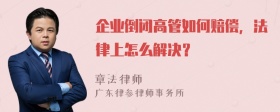 企业倒闭高管如何赔偿，法律上怎么解决？